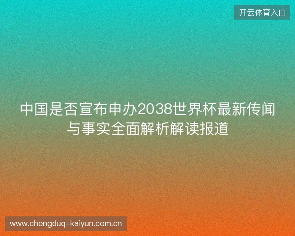 中国是否宣布申办2038世界杯最新传闻与事实全面解析解读报道