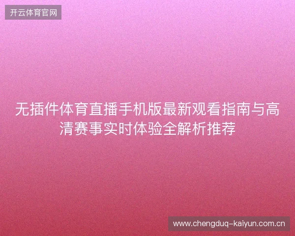 无插件体育直播手机版最新观看指南与高清赛事实时体验全解析推荐