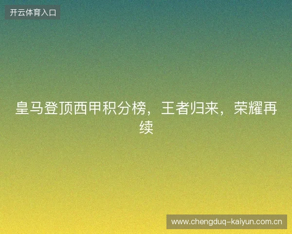 皇马登顶西甲积分榜，王者归来，荣耀再续