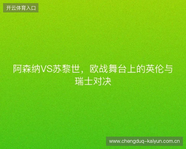 阿森纳VS苏黎世，欧战舞台上的英伦与瑞士对决