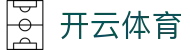 开云体育 Kaiyun官网 - 赛事看点与首页服务中心